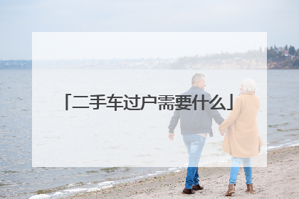 二手车过户需要什么