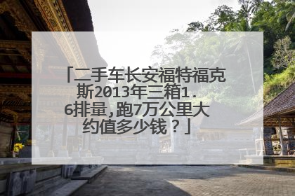 二手车长安福特福克斯2013年三箱1.6排量,跑7万公里大约值多少钱？