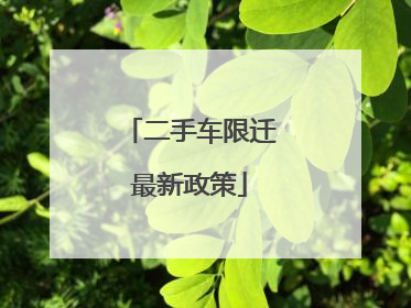 二手车限迁最新政策