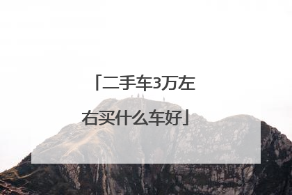 二手车3万左右买什么车好