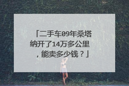 二手车09年桑塔纳开了14万多公里，能卖多少钱？