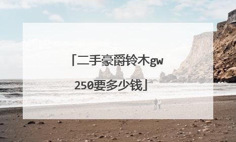 二手豪爵铃木gw250要多少钱