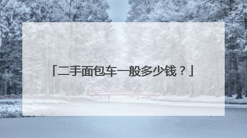 二手面包车一般多少钱？