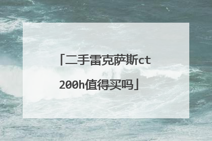 二手雷克萨斯ct200h值得买吗