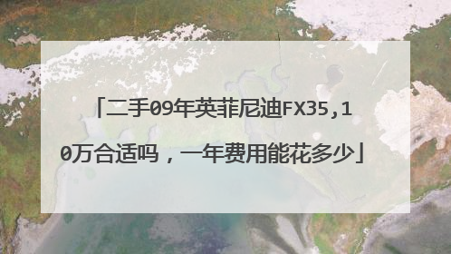 二手09年英菲尼迪FX35,10万合适吗，一年费用能花多少