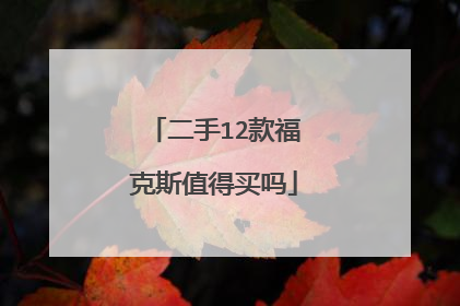 二手12款福克斯值得买吗