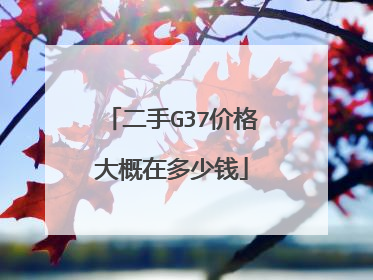 二手G37价格大概在多少钱