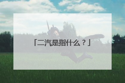 二汽是指什么？