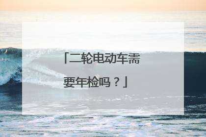 二轮电动车需要年检吗？