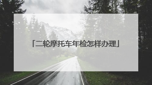二轮摩托车年检怎样办理