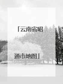 云南省昭通市地图