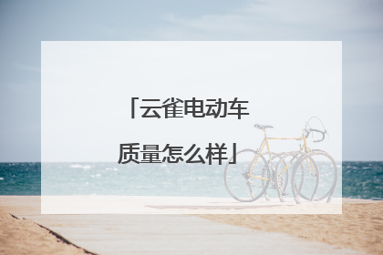 云雀电动车质量怎么样