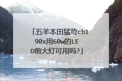 五羊本田猛鸷cb190x用60w的LED前大灯可用吗?