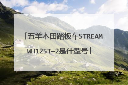 五羊本田踏板车STREAMWH125T—2是什型号