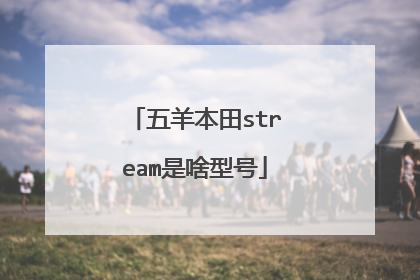 五羊本田stream是啥型号
