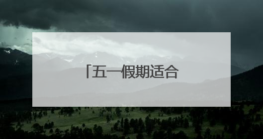 五一假期适合去哪玩呢？