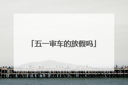 五一审车的放假吗