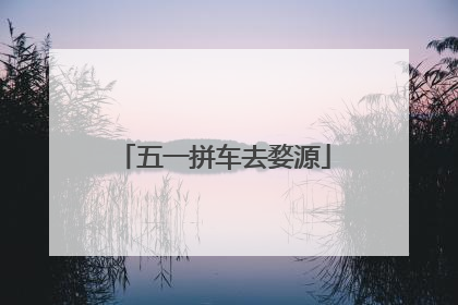 五一拼车去婺源