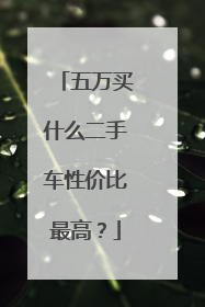 五万买什么二手车性价比最高？