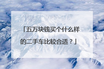 五万块钱买个什么样的二手车比较合适？