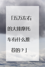 五万左右的大排摩托车有什么推荐的？