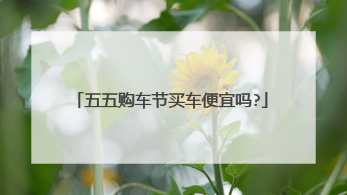 五五购车节买车便宜吗?
