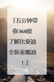 五分钟带你360度了解比亚迪全新秦燃油！