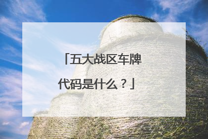 五大战区车牌代码是什么？