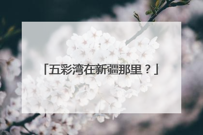 五彩湾在新疆那里？