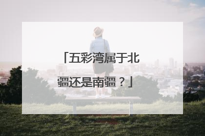 五彩湾属于北疆还是南疆？