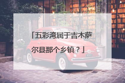 五彩湾属于吉木萨尔县那个乡镇？