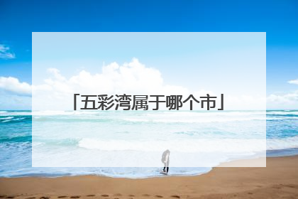 五彩湾属于哪个市