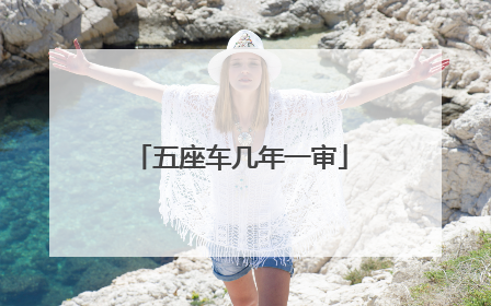 五座车几年一审