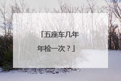 五座车几年年检一次？