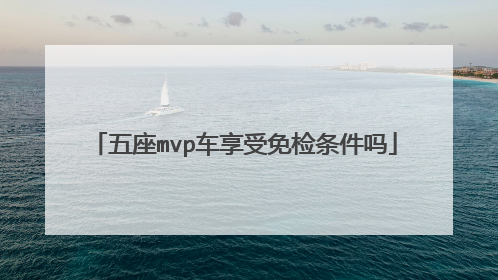 五座mvp车享受免检条件吗