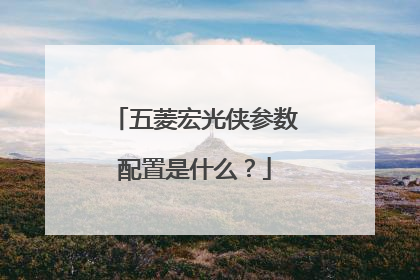 五菱宏光侠参数配置是什么？