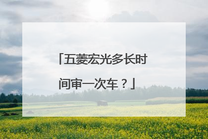 五菱宏光多长时间审一次车？