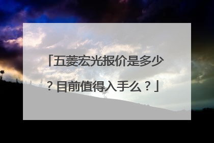 五菱宏光报价是多少？目前值得入手么？
