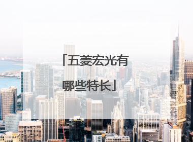 五菱宏光有哪些特长