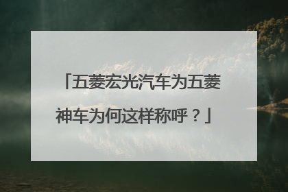 五菱宏光汽车为五菱神车为何这样称呼？