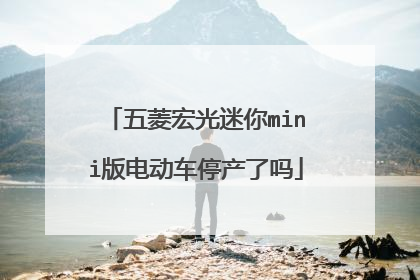 五菱宏光迷你mini版电动车停产了吗