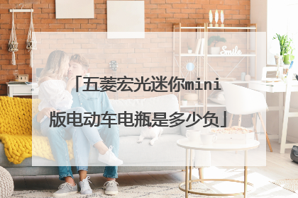 五菱宏光迷你mini版电动车电瓶是多少负