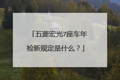 五菱宏光7座车年检新规定是什么？