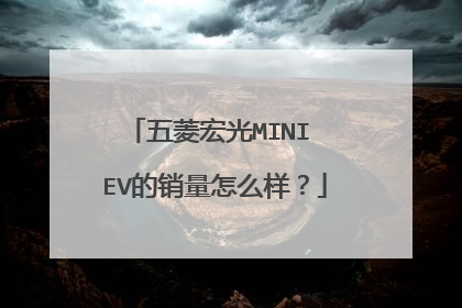 五菱宏光MINI EV的销量怎么样？