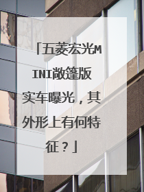 五菱宏光MINI敞篷版实车曝光，其外形上有何特征？