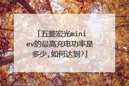 五菱宏光mini ev的最高充电功率是多少,如何达到?