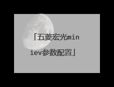 五菱宏光miniev参数配置