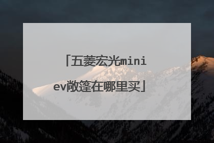 五菱宏光miniev敞篷在哪里买