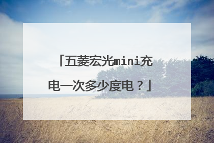 五菱宏光mini充电一次多少度电？