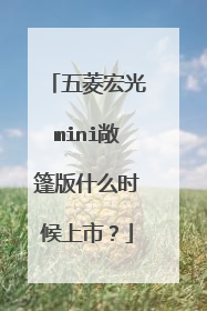 五菱宏光mini敞篷版什么时候上市？